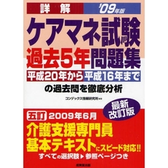 詳解ケアマネ試験過去５年問題集　平成２０年から平成１６年までの過去問を徹底分析　’０９年版最新改訂版
