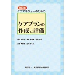 ケアマネジャーのためのケアプランの作成と評価　改訂版