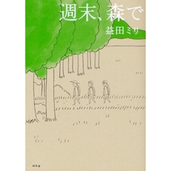 週末、森で
