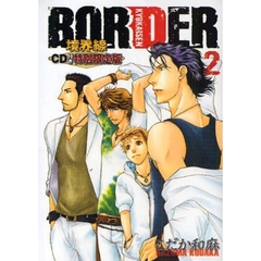 ＢＯＲＤＥＲ境界線　２