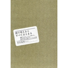 図で考えるとすべてまとまる　戦略プロデューサーが教える、自分の考えをまとめ、相手に伝える最もシンプルな方法