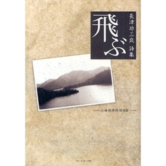 飛ぶ　山峡過疎村残日録　長津功三良詩集