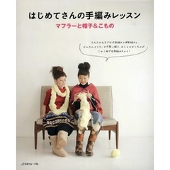 はじめてさんの手編みレッスン　マフラーと帽子＆こもの