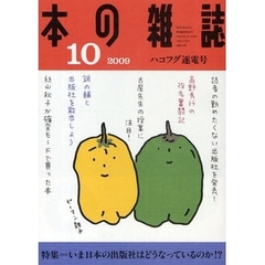 本の雑誌　２００９－１０　ハコフグ逐電号　特集＝いま日本の出版社はどうなっているのか！？