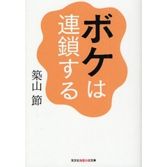 ボケは連鎖する