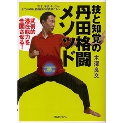 技と知覚の丹田格闘メソッド　武術的潜在能力を全開させる！　空手、拳法、キックｅｔｃ．全ての武術、格闘技の実践者たちへ