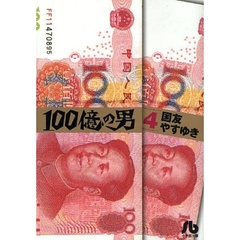 １００億の男　４