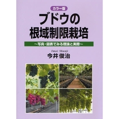 ブドウの根域制限栽培　カラー版　写真・図表でみる理論と実際