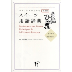パティシエのためのスイーツ用語辞典　仏英和