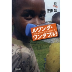 ルワンダ・ワンダフル！