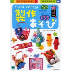 カンタン！スグできる！製作あそび　やさしさいっぱい！春夏秋冬アイディア１３５　作り方がわかりやすい３段階難易度つき