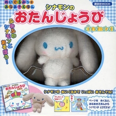 シナモンのおたんじょうび　ぬいぐるみつき