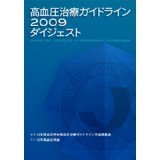 高血圧治療ガイドライン２００９ダイジェスト