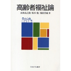 高齢者福祉論