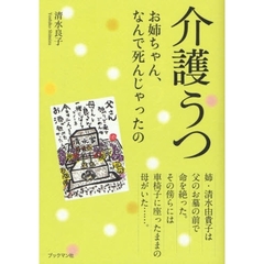 介護うつ　お姉ちゃん、なんで死んじゃったの　姉・清水由貴子のラストメッセージ