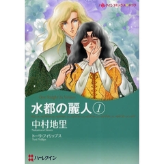 水都の麗人　　　１