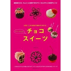 ヤミーさんのチョコスイーツ　大変！！このお菓子簡単すぎかも…