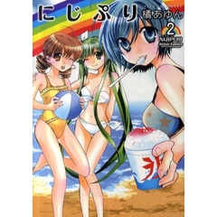 にじぷり　　　２