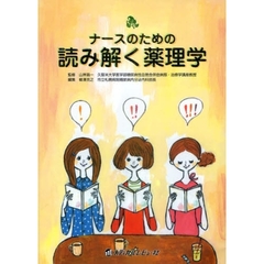 ナースのための読み解く薬理学
