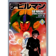 デビルマン　１　新装版