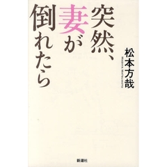 突然、妻が倒れたら