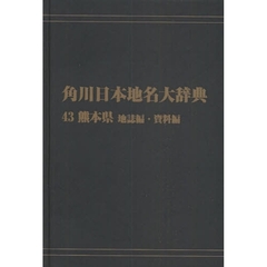 角川日本地名大辞典　４３－〔２〕　オンデマンド版　熊本県　地誌編・資料編