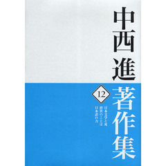 中西進著作集　１２　日本文学と死／辞世のことば／日本語の力