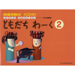 楽譜　ともだちわーく　　　２　リトミック