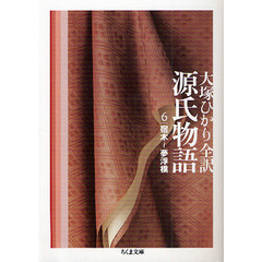 源氏物語　第６巻　宿木～夢浮橋