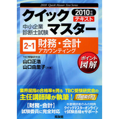 財務・会計〈アカウンティング〉　中小企業診断士試験　２０１０年版