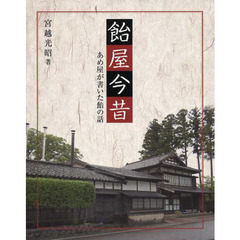 飴屋今昔　あめ屋が書いた飴の話