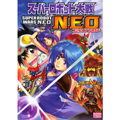 スーパーロボット大戦ＮＥＯ　コミックアン