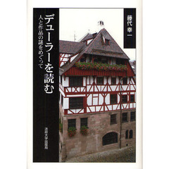 デューラーを読む　人と作品の謎をめぐって
