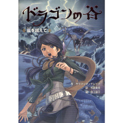 ドラゴンの谷　２　嵐を越えて