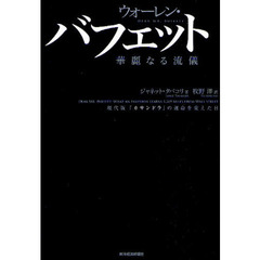 ウォーレン・バフェット華麗なる流儀　現代版「カサンドラ」の運命を変えた日