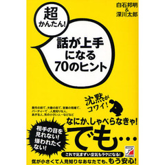 超かんたん！話が上手になる７０のヒント