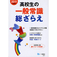 高校生の一般常識総ざらえ　２０１１年度版