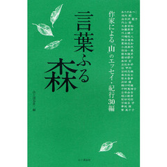 言葉ふる森　作家による「山」のエッセイ・紀行３０編