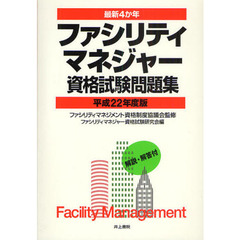 ファシリティマネジャー資格試験問題集　最新４か年　平成２２年度版
