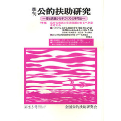季刊公的扶助研究　第２１５号（２００９－１１）　特集広がる貧困と生活保護のあるべき姿を考える