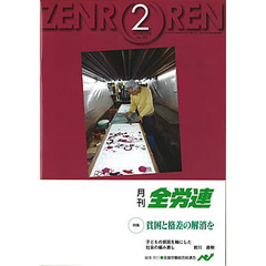 月刊全労連　２０１０年　２月号