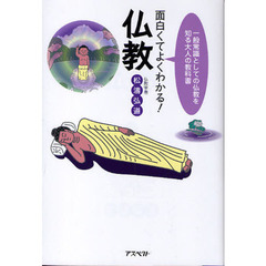 面白くてよくわかる！仏教　一般常識としての仏教を知る大人の教科書