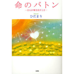 命のバトン－自らが輝き出すとき－