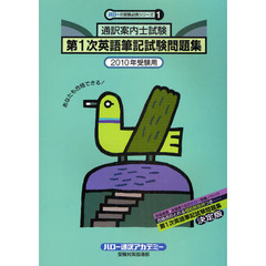通訳案内士試験第１次英語筆記試験問題集　２０１０年受験用