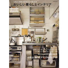 おいしい暮らしとインテリア　心地よい部屋と食べることを楽しむ本　心地よく暮らすナチュラルインテリア