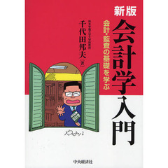 会計学入門　会計・監査の基礎を学ぶ　新版