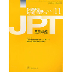 月刊　薬理と治療　３７－１１