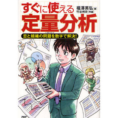 すぐに使える定量分析　恋と組織の問題を数字で解決！