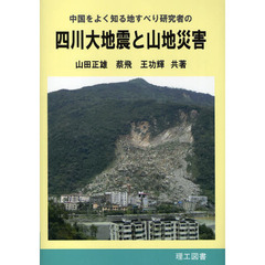 中国をよく知る地すべり研究者の四川大地震と山地災害