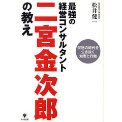 最強の経営コンサルタント二宮金次郎の教え　混迷の時代を生き抜く知恵と行動